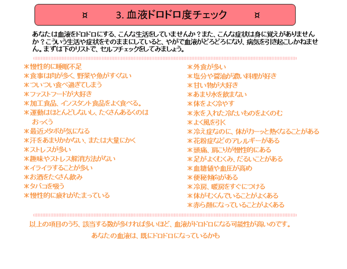 3.血液ドロドロ度チェック