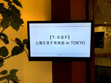 東京ー上海ビジネスフォーラム勉強会イメージ