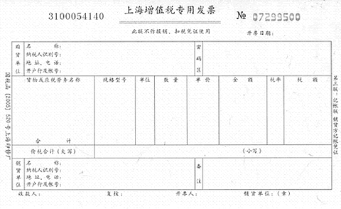 増値税発票