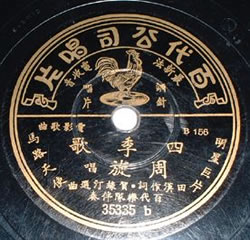 周璇のレコード「四季の歌」
