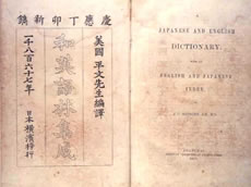 和英語林集成 和英語林集成