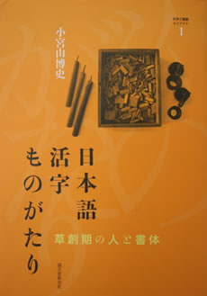 日本語活字ものがたり 日本語活字ものがたり