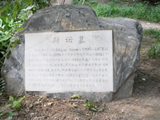 北京大学内スノーの墓 北京大学内スノーの墓