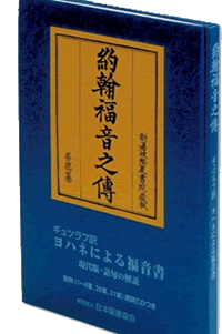 ギュツラフ訳ヨハネ伝福音書