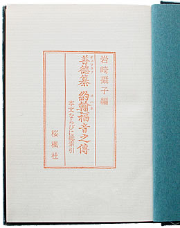 ギュツラフ訳ヨハネ伝福音書