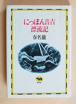 にっぽん音吉漂流記