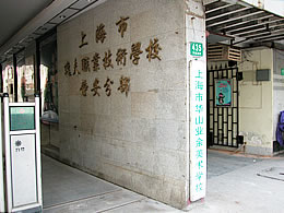 76号跡美術・職業学校看板